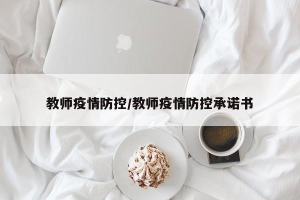 教师疫情防控/教师疫情防控承诺书