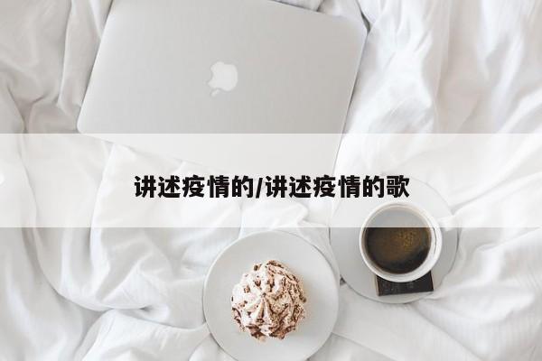 讲述疫情的/讲述疫情的歌
