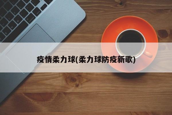 疫情柔力球(柔力球防疫新歌)