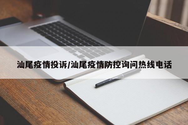 汕尾疫情投诉/汕尾疫情防控询问热线电话
