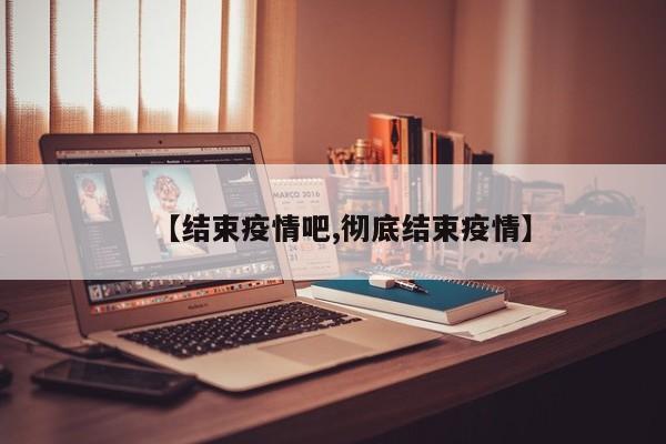 【结束疫情吧,彻底结束疫情】