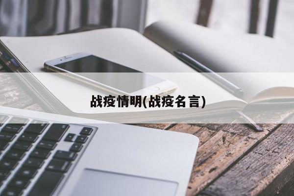 战疫情明(战疫名言)