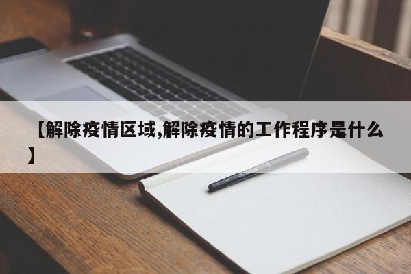 【解除疫情区域,解除疫情的工作程序是什么】
