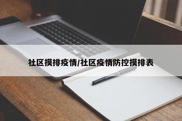 社区摸排疫情/社区疫情防控摸排表