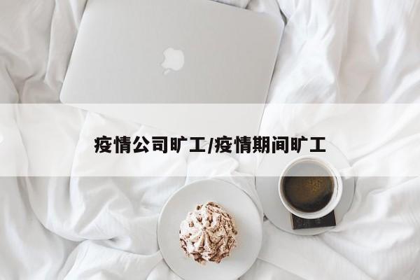 疫情公司旷工/疫情期间旷工