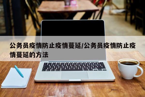 公务员疫情防止疫情蔓延/公务员疫情防止疫情蔓延的方法
