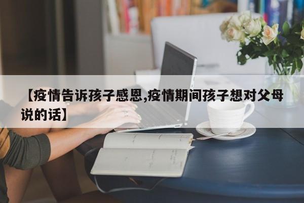 【疫情告诉孩子感恩,疫情期间孩子想对父母说的话】