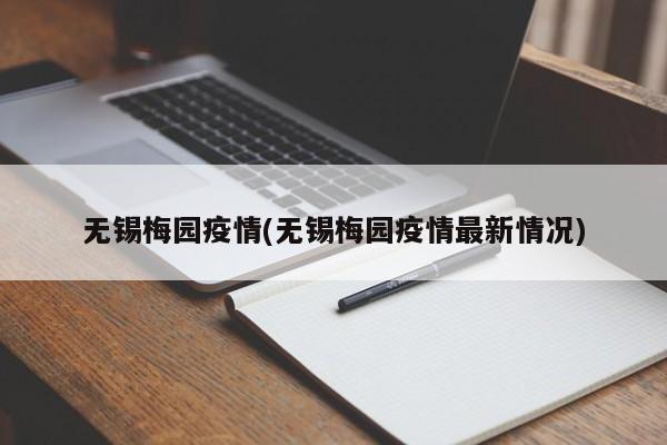 无锡梅园疫情(无锡梅园疫情最新情况)