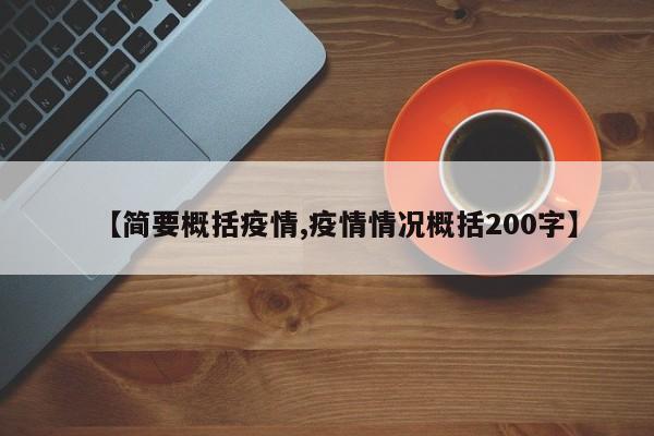 【简要概括疫情,疫情情况概括200字】