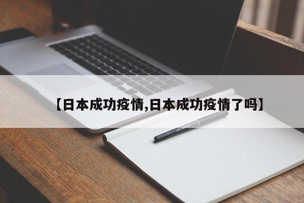 【日本成功疫情,日本成功疫情了吗】