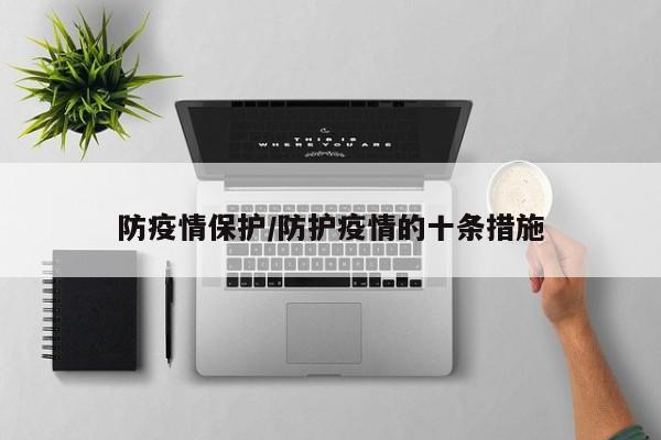 防疫情保护/防护疫情的十条措施