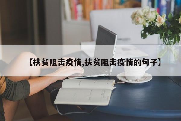 【扶贫阻击疫情,扶贫阻击疫情的句子】