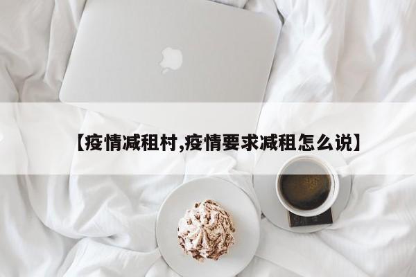 【疫情减租村,疫情要求减租怎么说】