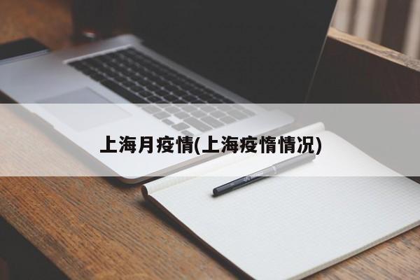 上海月疫情(上海疫惰情况)