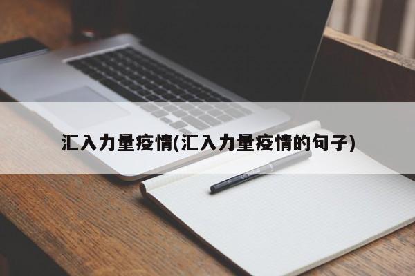汇入力量疫情(汇入力量疫情的句子)