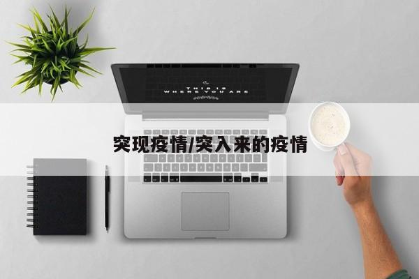 突现疫情/突入来的疫情