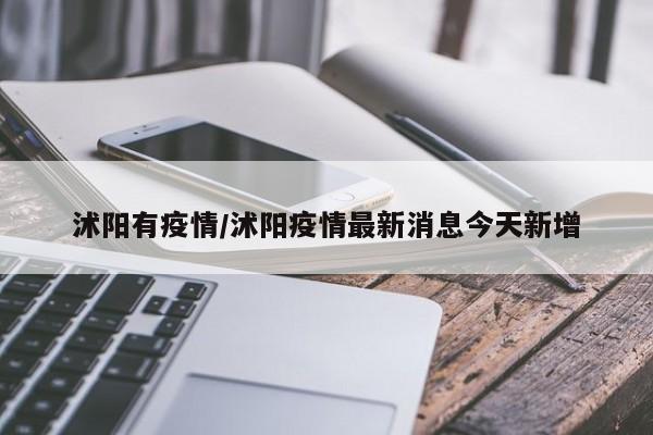 沭阳有疫情/沭阳疫情最新消息今天新增