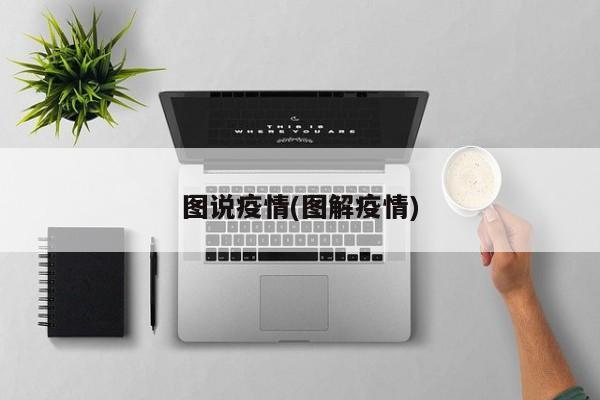 图说疫情(图解疫情)