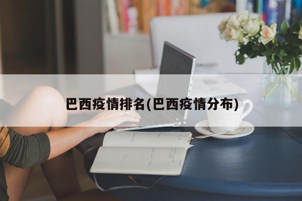 巴西疫情排名(巴西疫情分布)