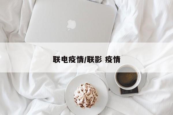 联电疫情/联影 疫情