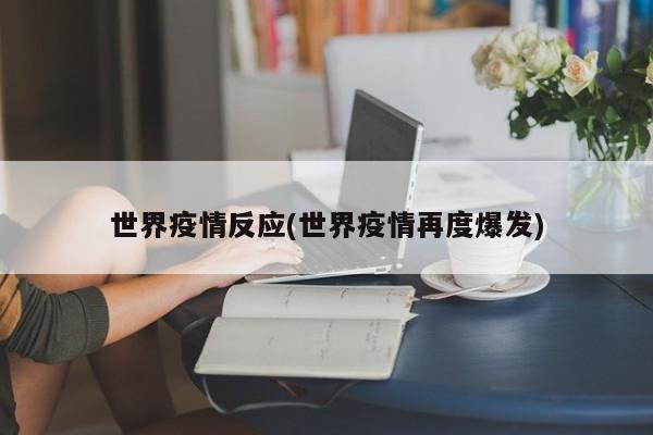 世界疫情反应(世界疫情再度爆发)