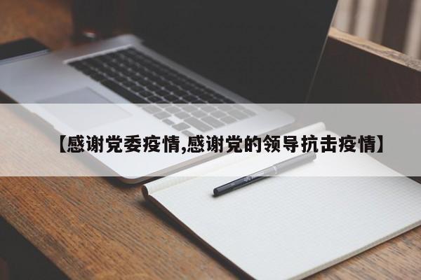 【感谢党委疫情,感谢党的领导抗击疫情】