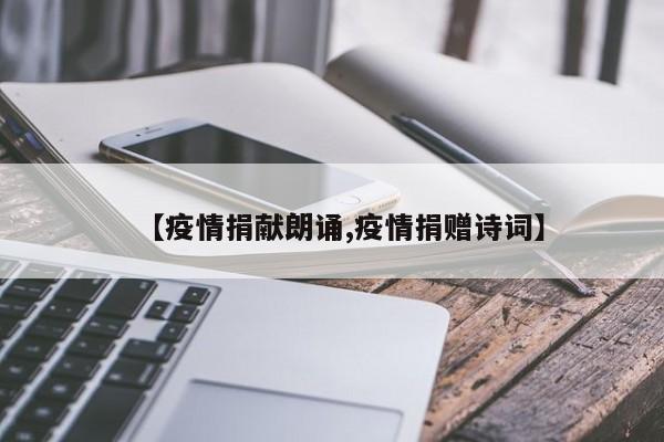 【疫情捐献朗诵,疫情捐赠诗词】
