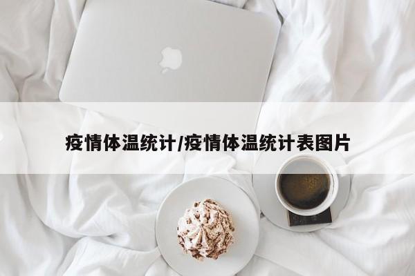 疫情体温统计/疫情体温统计表图片