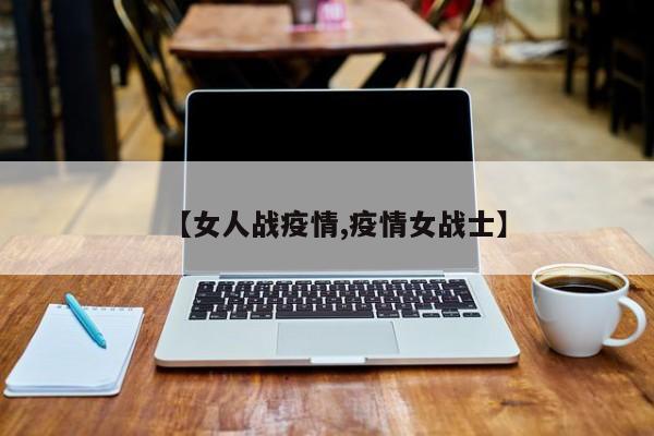 【女人战疫情,疫情女战士】