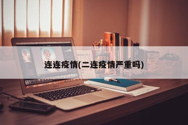 连连疫情(二连疫情严重吗)