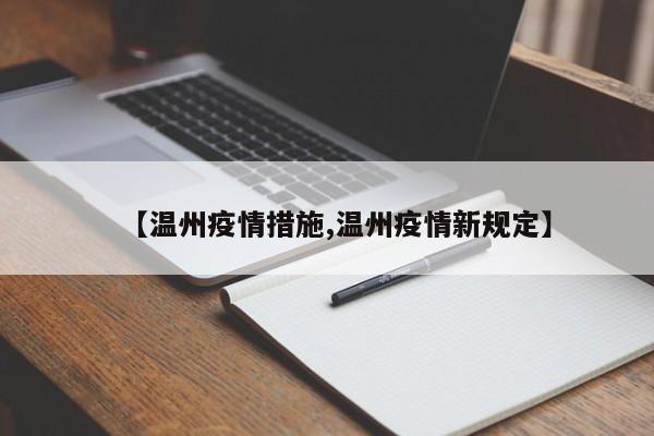 【温州疫情措施,温州疫情新规定】